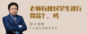 老师有权对学生进行罚款？．吗