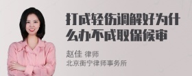 打成轻伤调解好为什么办不成取保候审