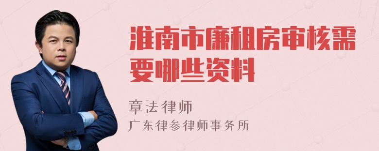淮南市廉租房审核需要哪些资料