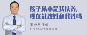 孩子从小是我扶养，现在能改姓和我姓吗