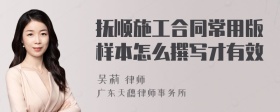抚顺施工合同常用版样本怎么撰写才有效