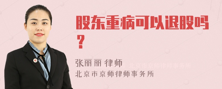 股东重病可以退股吗？