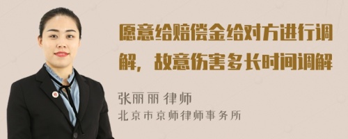 愿意给赔偿金给对方进行调解，故意伤害多长时间调解