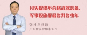 过失提供不合格武器装备、军事设施罪最多判多少年