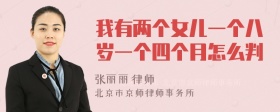 我有两个女儿一个八岁一个四个月怎么判