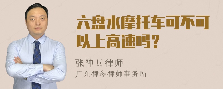 六盘水摩托车可不可以上高速吗？