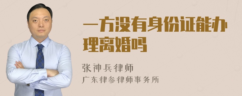一方没有身份证能办理离婚吗