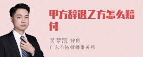 甲方辞退乙方怎么赔付