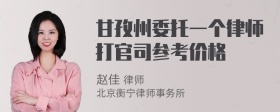 甘孜州委托一个律师打官司参考价格