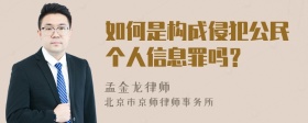 如何是构成侵犯公民个人信息罪吗？