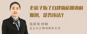 老房子拆了自建新房被镇府推倒，是否违法？