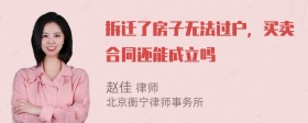 拆迁了房子无法过户，买卖合同还能成立吗