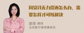 网贷钱无力偿还怎么办，需要怎样才可以解决