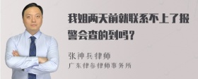 我姐两天前就联系不上了报警会查的到吗？