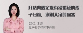 民法典规定没有结婚证的孩子归谁，谢谢大家的回答