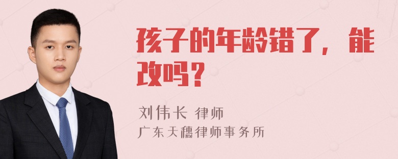 孩子的年龄错了，能改吗？