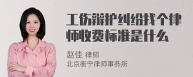 工伤辩护纠纷找个律师收费标准是什么