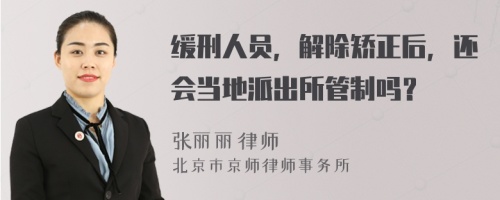 缓刑人员，解除矫正后，还会当地派出所管制吗？