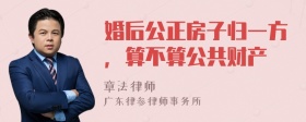 婚后公正房子归一方，算不算公共财产