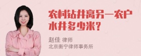 农村钻井离另一农户水井多少米？