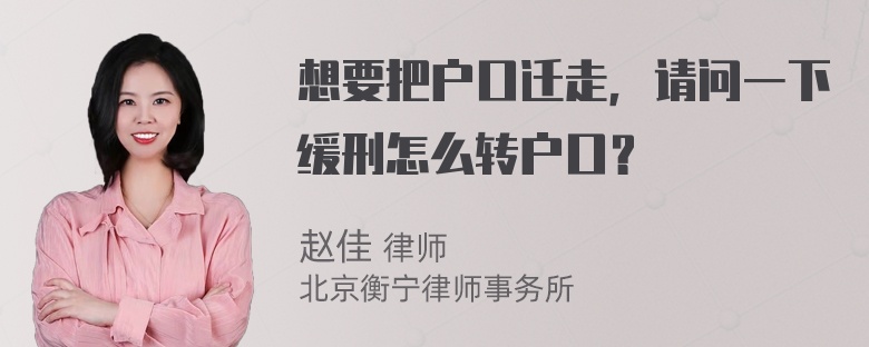 想要把户口迁走，请问一下缓刑怎么转户口？