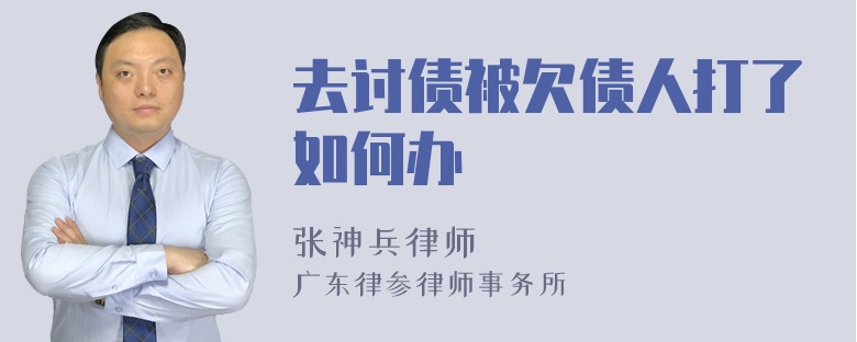 去讨债被欠债人打了如何办