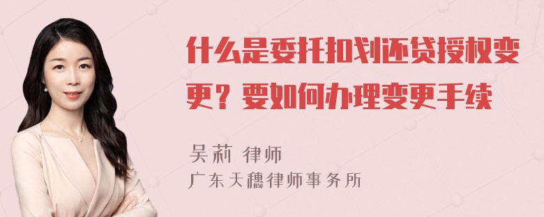 什么是委托扣划还贷授权变更？要如何办理变更手续