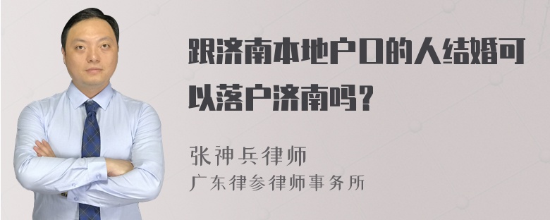 跟济南本地户口的人结婚可以落户济南吗？