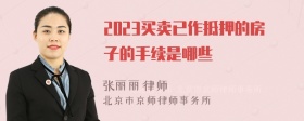 2023买卖已作抵押的房子的手续是哪些