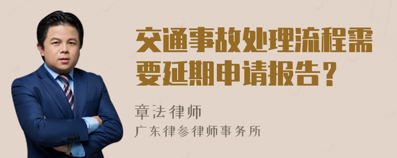 交通事故处理流程需要延期申请报告？