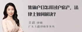 集体户口怎样过户房产，法律上如何解决？