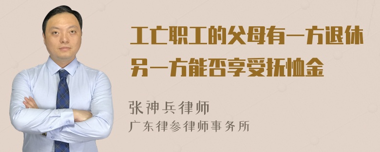 工亡职工的父母有一方退休另一方能否享受抚恤金