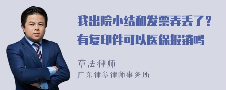 我出院小结和发票弄丢了？有复印件可以医保报销吗