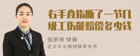 右手食指断了一节几级工伤能赔偿多少钱
