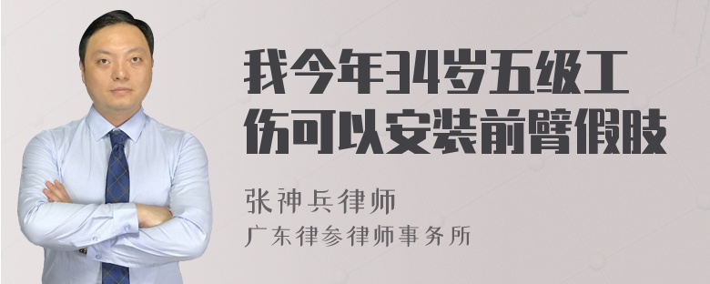 我今年34岁五级工伤可以安装前臂假肢