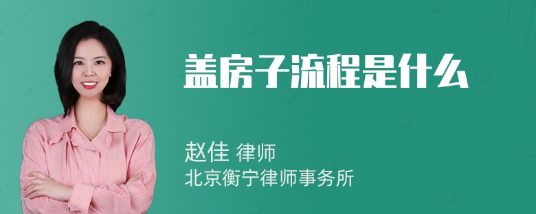 盖房子流程是什么