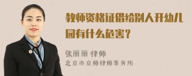 教师资格证借给别人开幼儿园有什么危害？