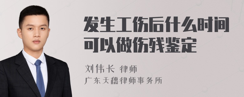 发生工伤后什么时间可以做伤残鉴定