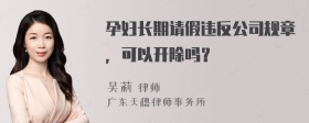 孕妇长期请假违反公司规章，可以开除吗？