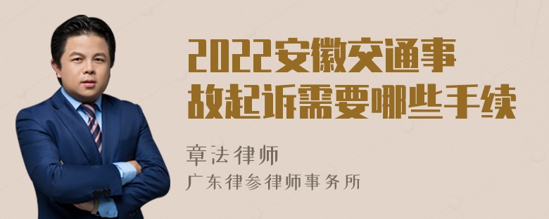 2022安徽交通事故起诉需要哪些手续