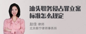 汕头职务侵占罪立案标准怎么规定