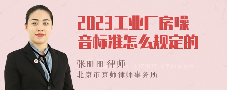 2023工业厂房噪音标准怎么规定的