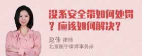 没系安全带如何处罚？应该如何解决？