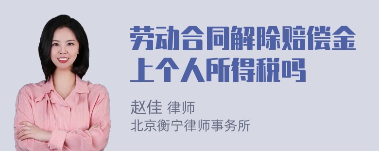 劳动合同解除赔偿金上个人所得税吗