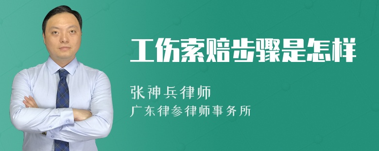 工伤索赔步骤是怎样