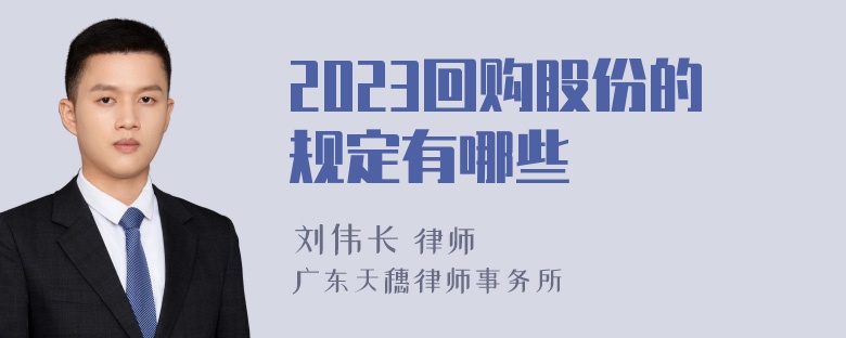 2023回购股份的规定有哪些