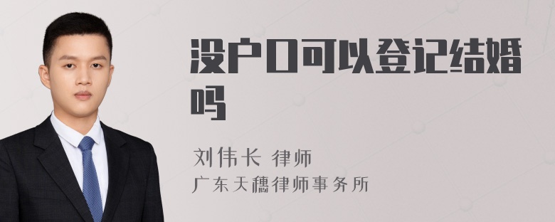 没户口可以登记结婚吗