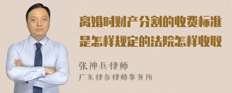 离婚时财产分割的收费标准是怎样规定的法院怎样收取