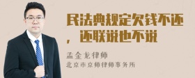 民法典规定欠钱不还，还联说也不说