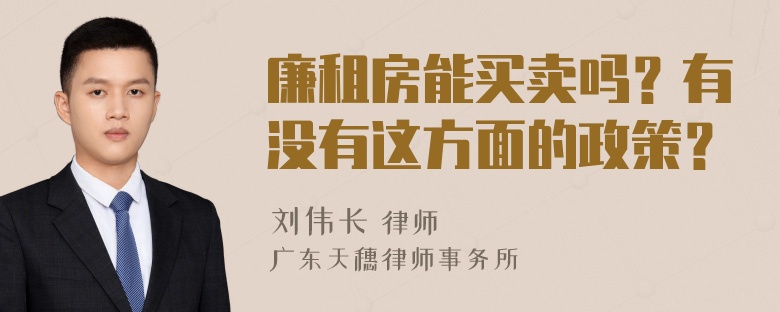 廉租房能买卖吗？有没有这方面的政策？